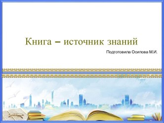 Шаблоны для создания презентаций по теме Книга – источник знаний 13