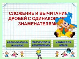 Сложение и вычитание дробей с одинаковыми знаменателями