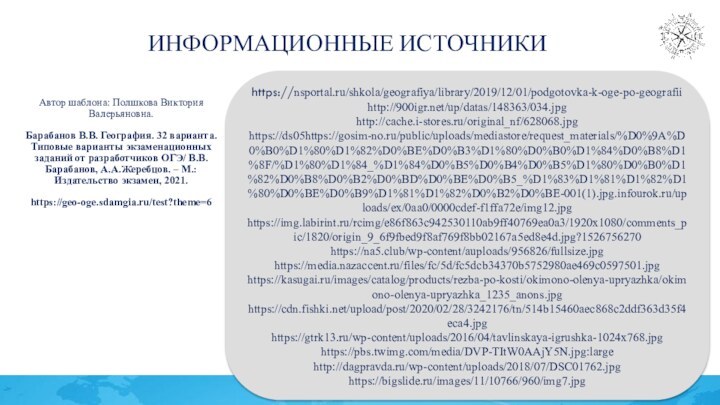 Информационные источникиАвтор шаблона: Полшкова Виктория Валерьяновна. Барабанов В.В. География. 32 варианта. Типовые