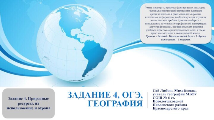 Задание 4, ОГЭ, географияСай Любовь Михайловна, учитель географии МБОУ СОШ № 6