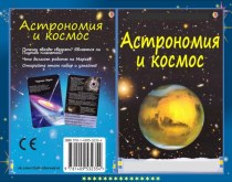 Интерактивная книжка Астрономия и космос