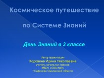 Праздник 1 сентября в 3 классе Космическое путешествие в Страну Знаний