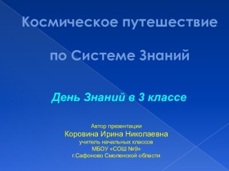 Праздник 1 сентября в 3 классе Космическое путешествие в Страну Знаний