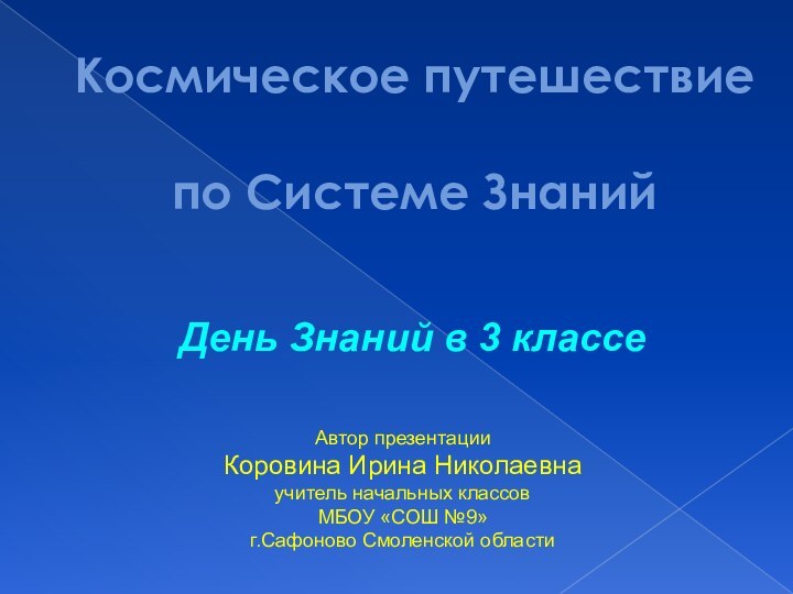 Автор презентацииКоровина Ирина Николаевнаучитель начальных классовМБОУ «СОШ №9» г.Сафоново Смоленской областиКосмическое путешествие