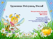 Презентация Труженица Пчёлушка, Пчела!