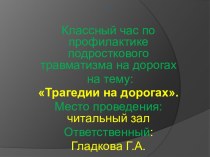 Профилактика подросткового травматизма