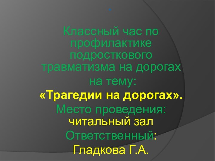 » Классный час по профилактике подросткового травматизма на дорогах на тему:«Трагедии на