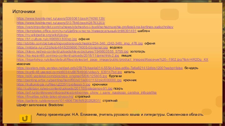 https://www.liveinternet.ru/users/5399361/post474090139/https://www.liveinternet.ru/users/5137846/post428763203/ https://veryimportantlot.com/ru/news/obchestvo-i-lyudi/ischeznuvshie-professii-na-kartinax-xudozhnikovhttps://templates.office.com/ru-ru/Шаблон-теста-Универсальный-tm96391491 шаблон https://ru.wikipedia.org/wiki/Шорыhttps://b1.culture.ru/c/496993.800xp.jpg офеняhttp://sbiblio.com/pictures/lingvostranovedcheskiy/234-340_(242-348)_img_476.jpg офеня https://mtdata.ru/u12/photo4645/20969074005-0/original.jpg водовозhttps://klevo.net/wp-content/uploads/klevo/pictures/1549803555_5755.jpg золотарьhttps://ks-region69.com/wp-content/uploads/2018/11/jamshhik-2.jpg ямщикhttps://bigartshop.ru/sites/default/files/styles/art_page_image/public/product_images/Извозчик%20--1902.jpg?itok=4R2Dg_KX  извозчикhttps://avatars.mds.yandex.net/get-pdb/25978/4aa4a014-555d-43aa-ad6e-7a6a821412db/s1200?webp=false
