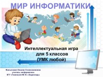 Интеллектуальная игра по информатике 5 класс