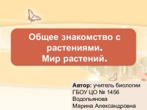 Общее знакомство с растениями. Мир растений