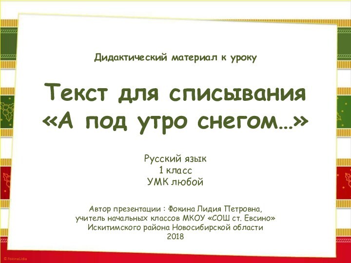 Текст для списывания«А под утро снегом…»Автор презентации : Фокина Лидия Петровна, учитель