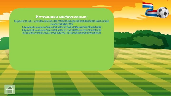 Источники информации:https://im0-tub-ru.yandex.net/i?id=d1177417b23de963e6705bca5d6de080-l&ref=rim&n=13&w=1000&h=1073https://disk.yandex.kz/a/7enQohuf3WGTTq/5b024ac0376b370fc2b1c709https://disk.yandex.kz/a/7enQohuf3WGTTq/5b024ac0376b370fc2b1c705https://disk.yandex.kz/a/7enQohuf3WGTTq/5b024ac0376b370fc2b1c6f8