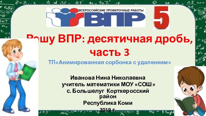 Решу ВПР: десятичная дробь, часть 3 ТП«Анимированная сорбонка с удалением» Иванова