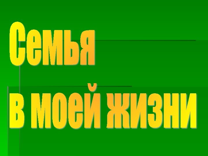 Семья  в моей жизни