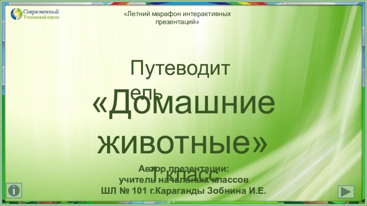 Путеводитель«Домашние животные»1 классАвтор презентации: учитель начальных классов ШЛ № 101 г.Караганды Зобнина