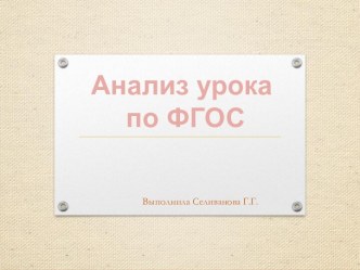 Анализ урока по ФГОС
