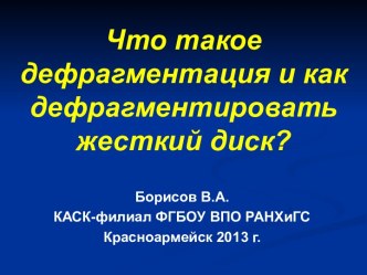 Презентация по теме Что такое дефрагментация и как дефрагментировать жесткий диск?