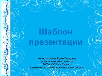 Шаблоны презентаций - 7