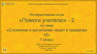 Интерактивная игра Помоги учителю по теме Сложение и вычитание чисел в пределах 10 - 2