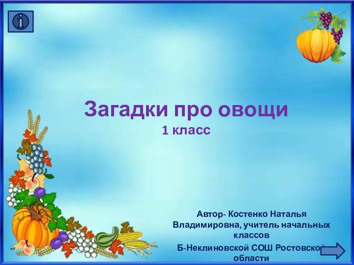 Загадки про овощи 1 классАвтор- Костенко Наталья Владимировна, учитель начальных классов Б-Неклиновской СОШ Ростовской области