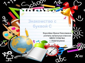 Урок 30. Знакомство с буквой С
