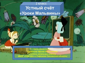 Презентация Устный счёт с Мальвиной