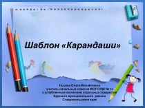 Шаблоны Карандаши