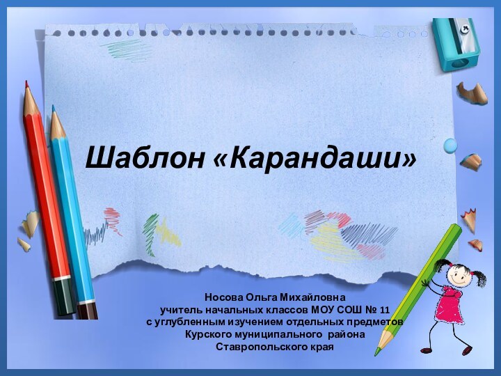 Шаблон «Карандаши»Носова Ольга Михайловнаучитель начальных классов МОУ СОШ № 11с углубленным изучением