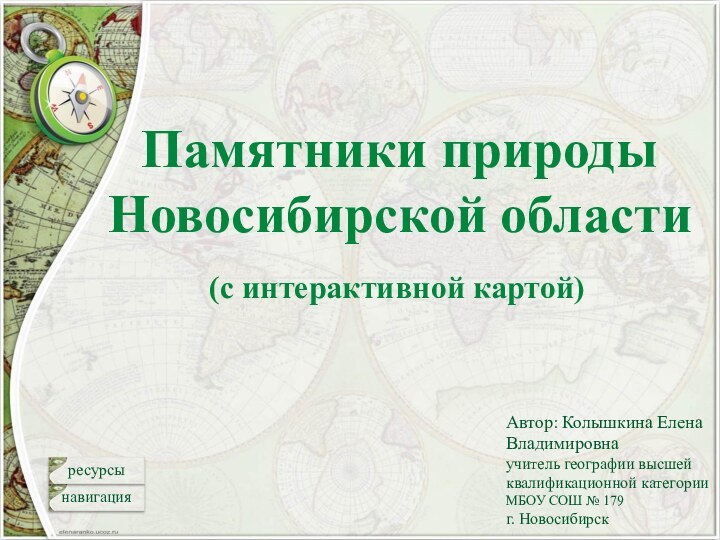 Памятники природы Новосибирской области Автор: Колышкина Елена Владимировнаучитель географии высшей квалификационной категории