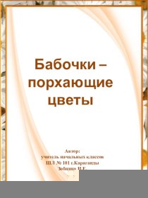 Презентация Бабочки - порхающие цветы