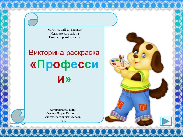 Викторина-раскраска«Профессии»МКОУ «СОШ ст. Евсино»Искитимского районаНовосибирской областиАвтор презентации:Фокина Лидия Петровна,учитель начальных классов2015