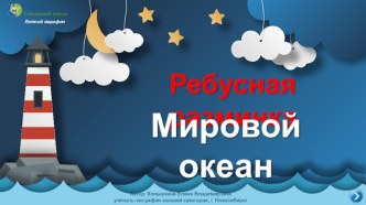 Ребусная разминка Мировой океан