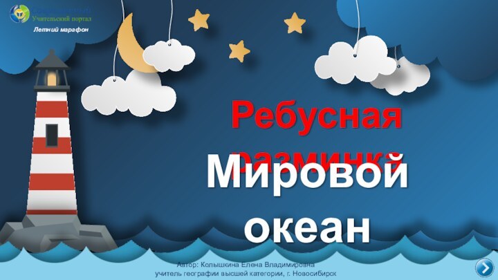 Ребусная разминка  Мировой океанАвтор: Колышкина Елена Владимировнаучитель географии высшей категории, г. НовосибирскЛетний марафон