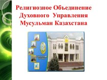 Религиозное Объединение Духовного  Управления Мусульман Казахстана