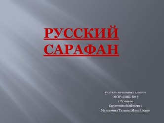 Классный час Русский сарафан