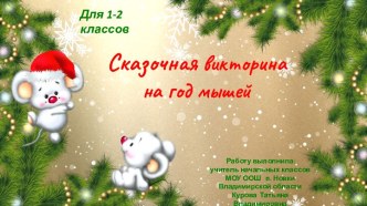 Сказочная викторина на год мышей