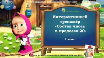 Интерактивный тренажёр Состав чисел  в пределах 20