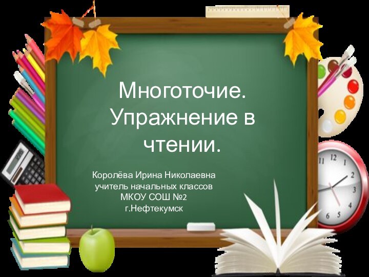 Многоточие. Упражнение в чтении.Королёва Ирина Николаевнаучитель начальных классовМКОУ СОШ №2г.Нефтекумск