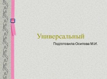 Шаблоны для создания презентаций по теме Универсальные 3