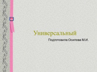 Шаблоны для создания презентаций по теме Универсальные 3