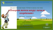 Дидактическая игра Точно в цель на тему Поворот точки вокруг начала координат