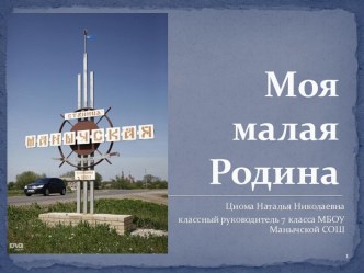 Моя малая Родина