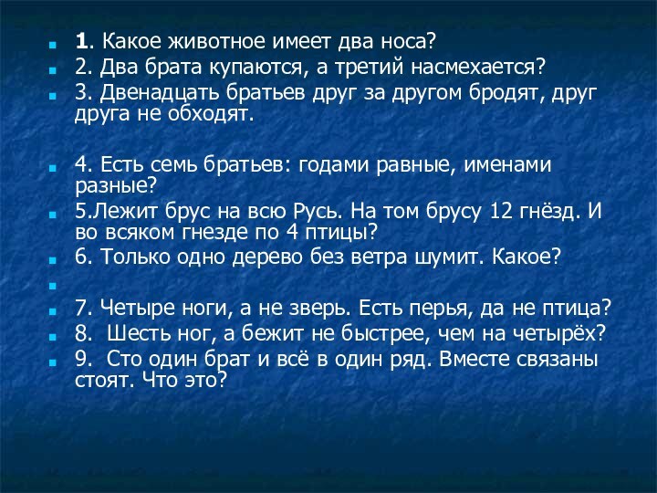 1. Какое животное имеет два носа? 2. Два брата купаются, а третий