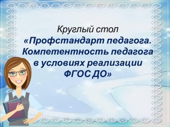 Круглый стол Профстандарт педагога.  Компетентность педагога в условиях реализации ФГОС ДО