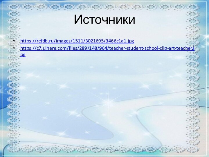 Источникиhttps://refdb.ru/images/1511/3021695/3466c1a1.jpghttps://c7.uihere.com/files/289/148/964/teacher-student-school-clip-art-teacher.jpg