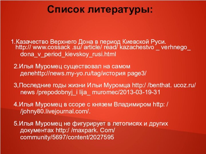 Список литературы: 1.Казачество Верхнего Дона в период Киевской Руси. http:// www.cossack .su/