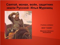 Святой, монах, войн, защитник земли Русской-Илья Муромец