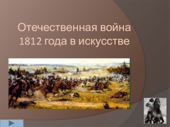 Презентация по теме Отечественная война 1812 года в искусстве