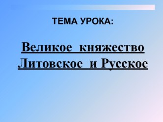 Великое княжество  Литовское и Русское