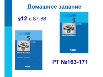 Преобразование информации по заданным правилам. ФГОС